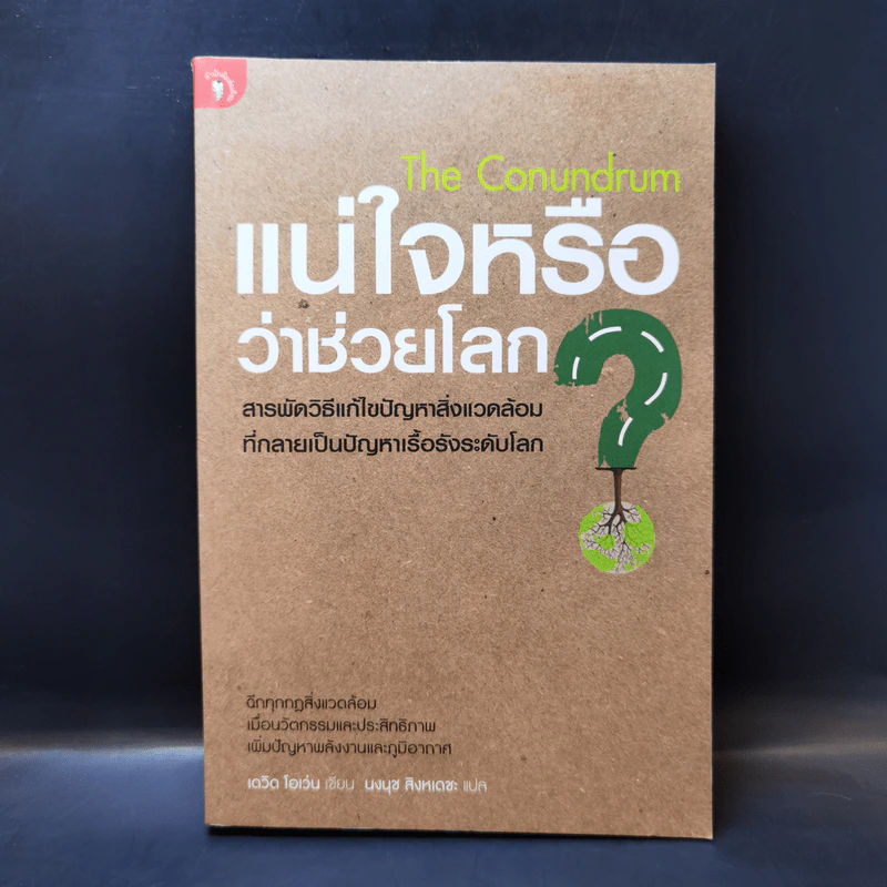 แน่ใจหรือว่าช่วยโลก? - David Owen (เดวิด โอเว่น) รูปที่ 1