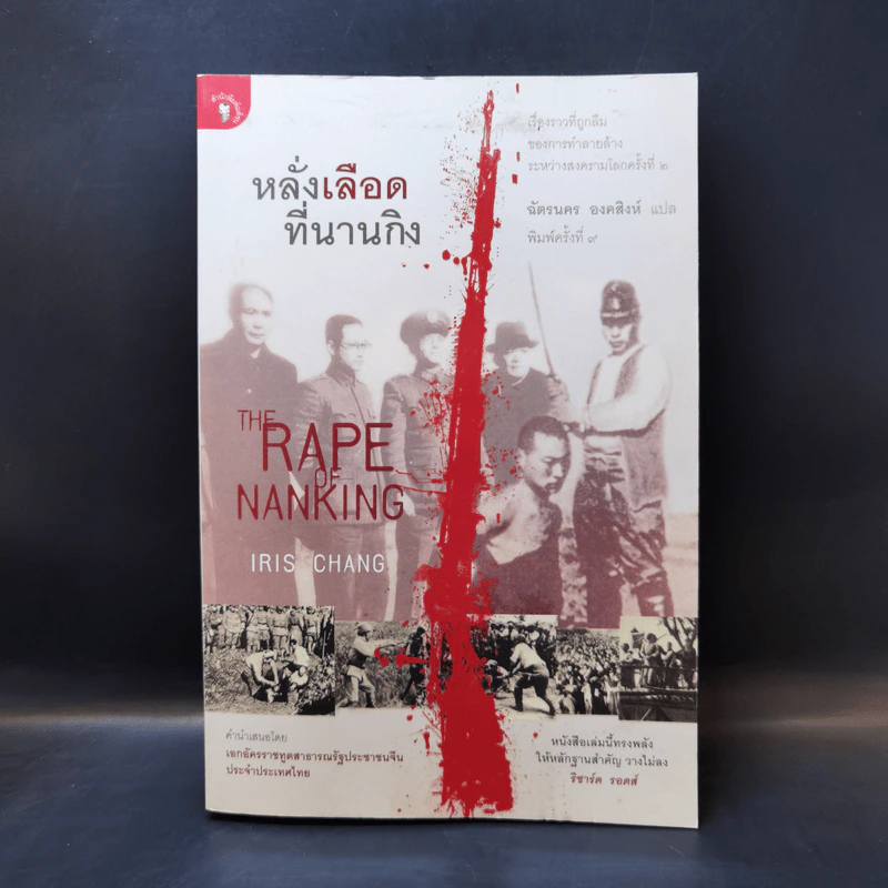 หลั่งเลือดที่นานกิง - ฉัตรนคร องคสิงห์ รูปที่ 1
