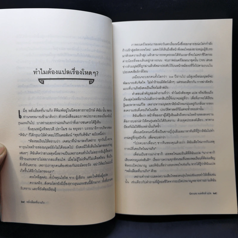หลั่งเลือดที่นานกิง - ฉัตรนคร องคสิงห์ รูปที่ 10