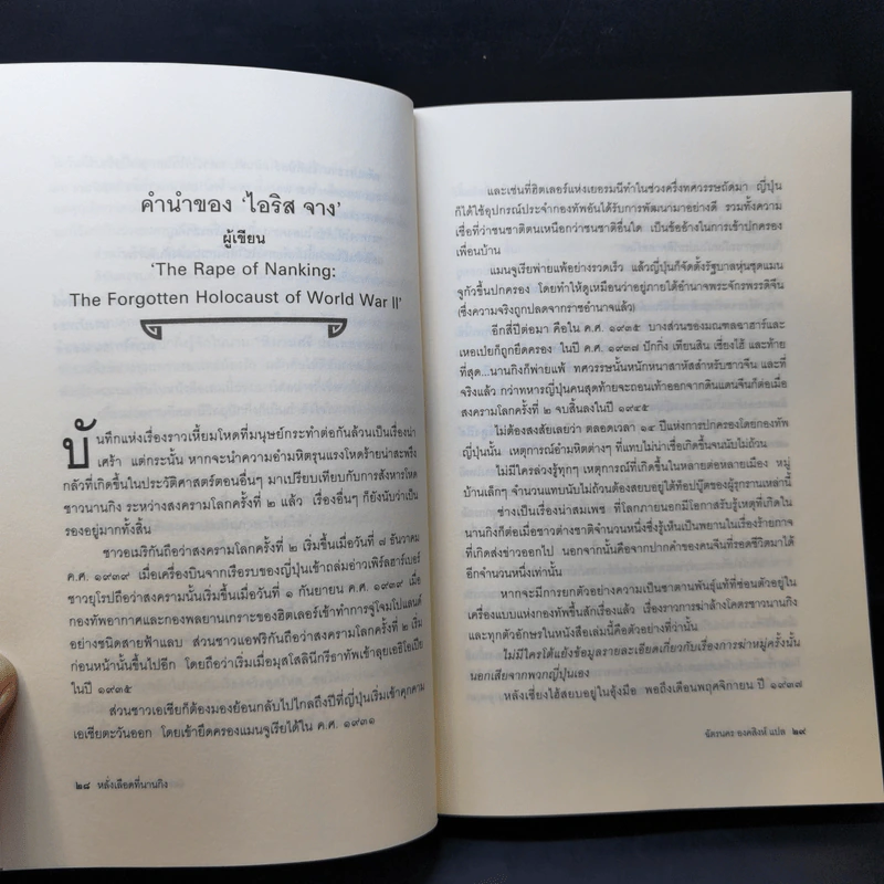 หลั่งเลือดที่นานกิง - ฉัตรนคร องคสิงห์ รูปที่ 11