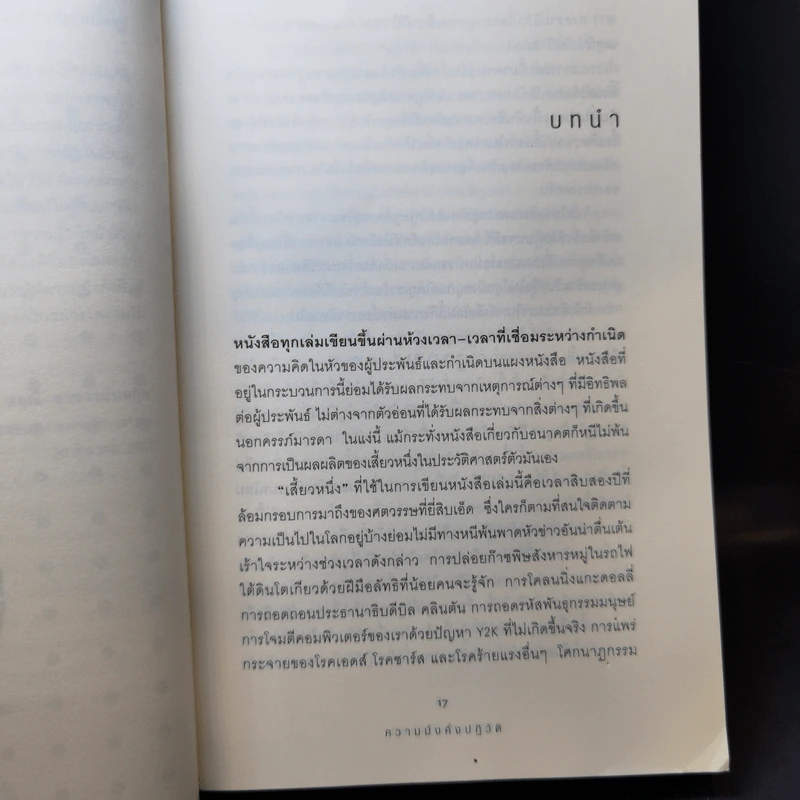 ความมั่งคั่งปฏิวัติ - สฤณี อาชวานันทกุล รูปที่ 12