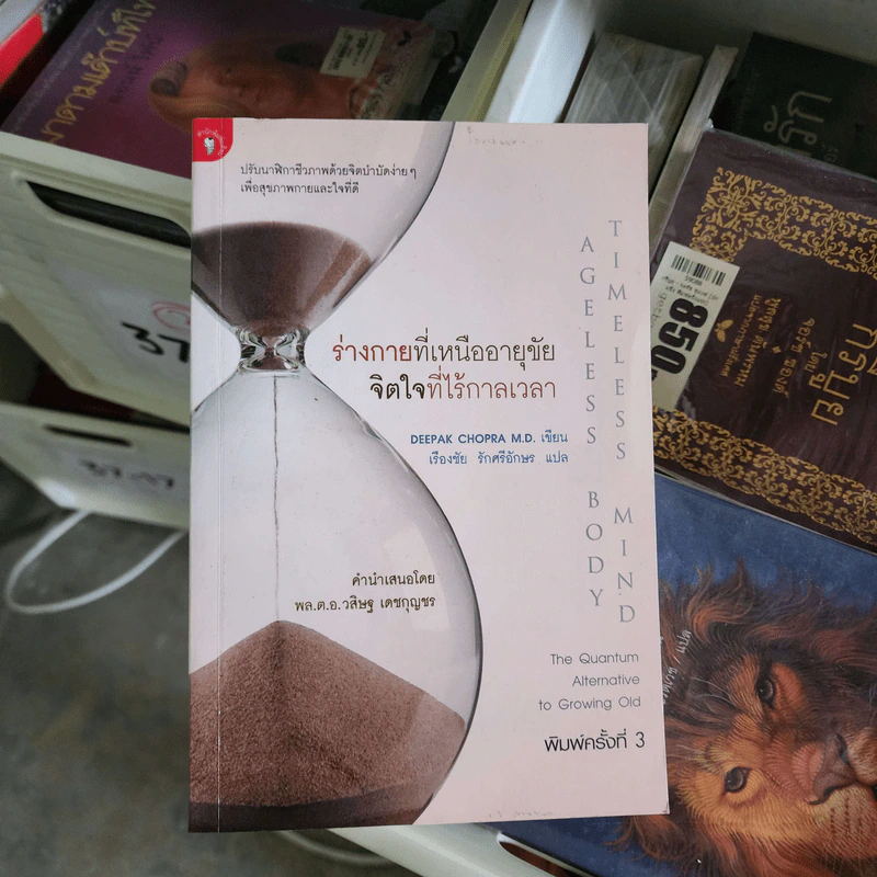 ร่างกายที่เหนืออายุขัย จิตใจที่ไร้กาลเวลา - Deepak Chopra M.D. รูปที่ 1