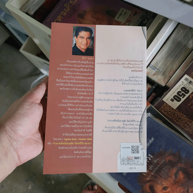 ร่างกายที่เหนืออายุขัย จิตใจที่ไร้กาลเวลา - Deepak Chopra M.D. รูปที่ 6