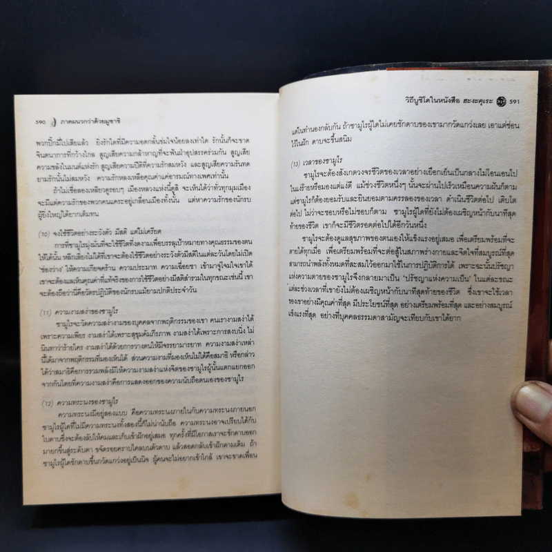 มูซาชิ ฉบับท่าพระจันทร์ - โยชิคาวา เอญิ, สุวินัย ภรณวลัย รูปที่ 18