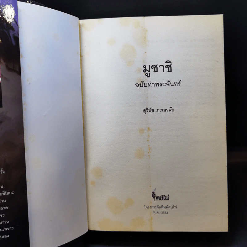 มูซาชิ ฉบับท่าพระจันทร์ - โยชิคาวา เอญิ, สุวินัย ภรณวลัย รูปที่ 8