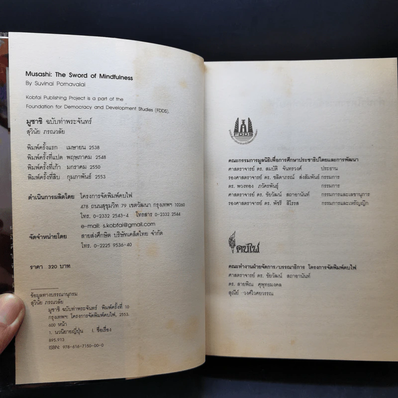 มูซาชิ ฉบับท่าพระจันทร์ - โยชิคาวา เอญิ, สุวินัย ภรณวลัย รูปที่ 9