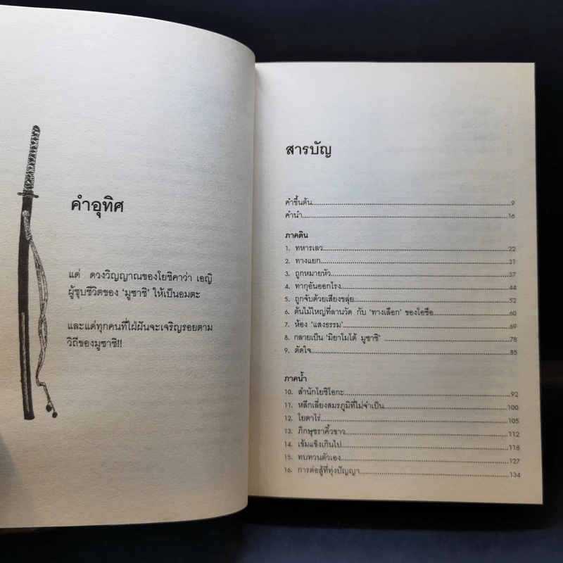 มูซาชิ ฉบับท่าพระจันทร์ - โยชิคาวา เอญิ, สุวินัย ภรณวลัย รูปที่ 12