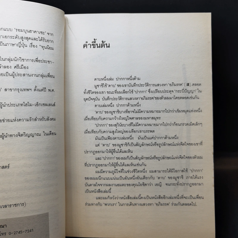 มูซาชิ ฉบับท่าพระจันทร์ - โยชิคาวา เอญิ, สุวินัย ภรณวลัย รูปที่ 11