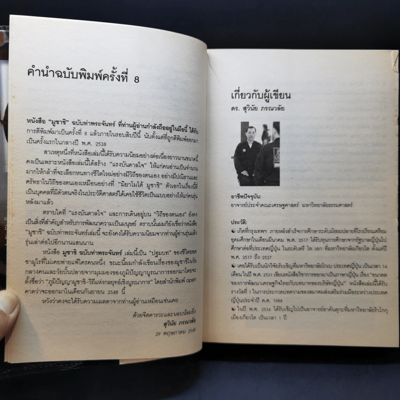 มูซาชิ ฉบับท่าพระจันทร์ - โยชิคาวา เอญิ, สุวินัย ภรณวลัย รูปที่ 10