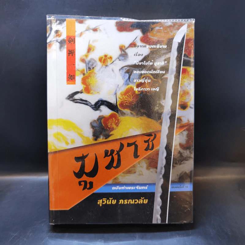 มูซาชิ ฉบับท่าพระจันทร์ - โยชิคาวา เอญิ, สุวินัย ภรณวลัย รูปที่ 1