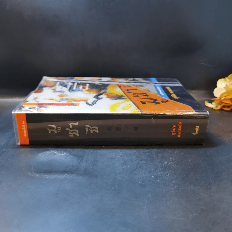 มูซาชิ ฉบับท่าพระจันทร์ - โยชิคาวา เอญิ, สุวินัย ภรณวลัย รูปที่ 3