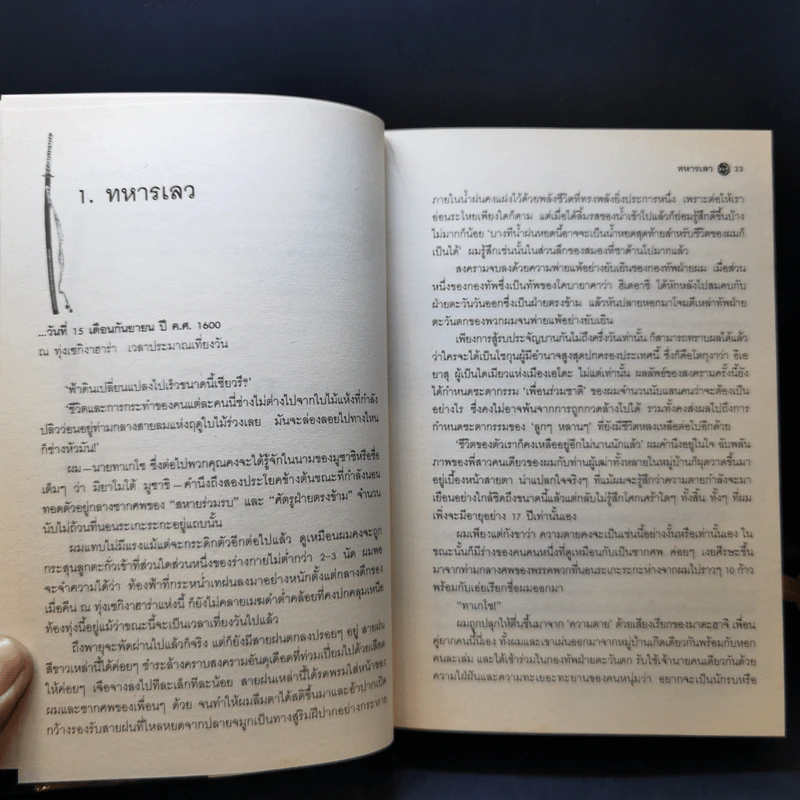 มูซาชิ ฉบับท่าพระจันทร์ - โยชิคาวา เอญิ, สุวินัย ภรณวลัย รูปที่ 17