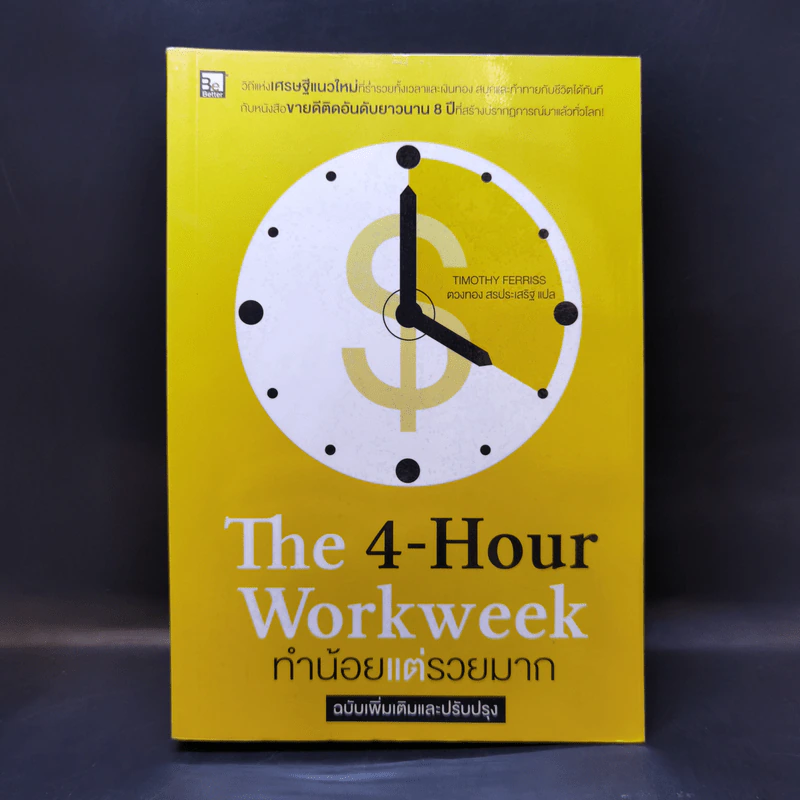 The 4-Hour Workweek ทำน้อยแต่รวยมาก - Timothy Ferriss รูปที่ 1