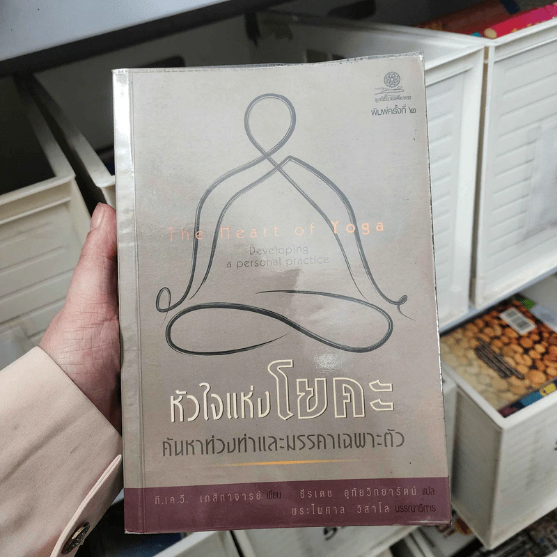 หัวใจแห่งโยคะ ค้นหาท่วงท่าและมรรคาเฉพาะตัว - T.K.V. Desikachar (ที.เค.วี. เทสิกาจารย์) รูปที่ 1
