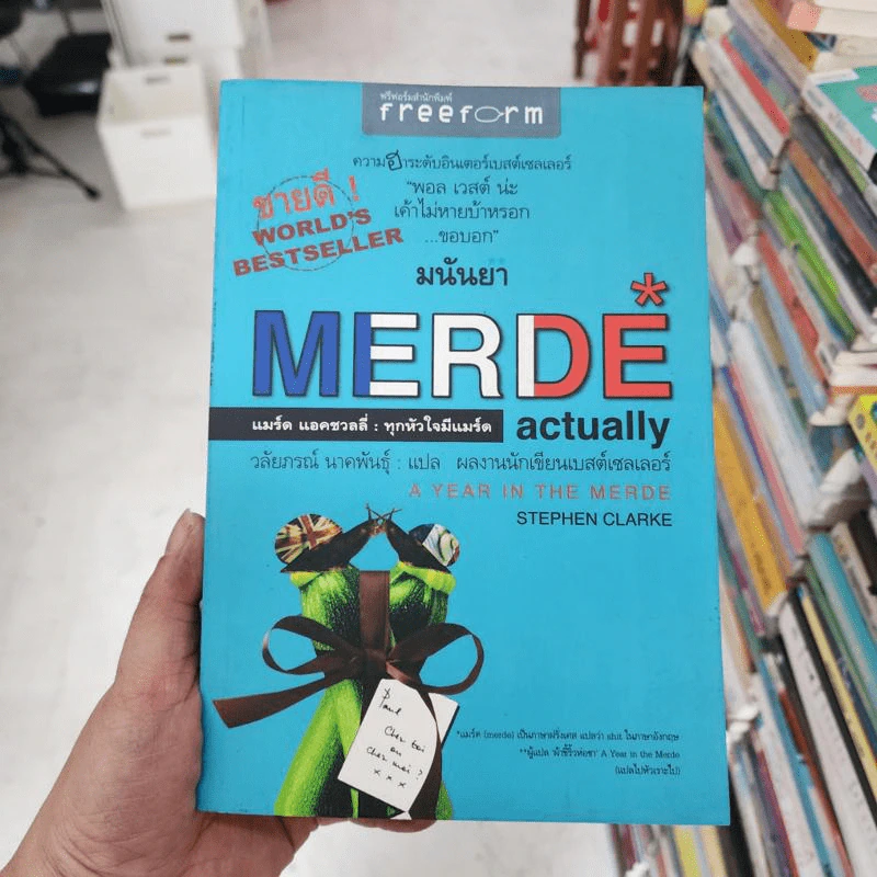 แมร์ด แอคชวลลี่ : ทุกหัวใจมีแมร์ด A Year in the Merde - Stephen Clarke, มนันยา รูปที่ 1