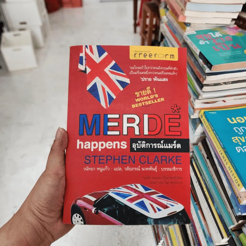 อุบัติการณ์แมร์ด Merde Happens - Stephen Clarke, มนันยา รูปที่ 1