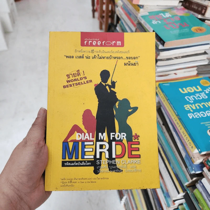Dial M for Merde รหัสแมร์ดบันลือโลก - Stephen Clarke, มนันยา รูปที่ 1