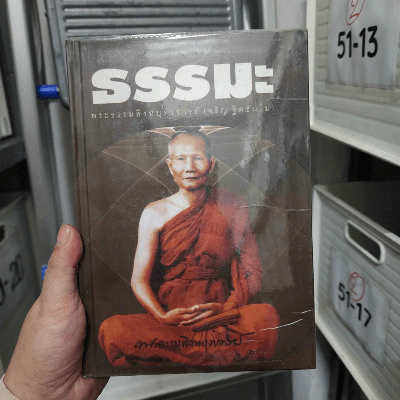 ธรรมะ - พระธรรมสิงหบุราจารย์ (หลวงพ่อจรัญ จิตธัมโม) รูปที่ 1