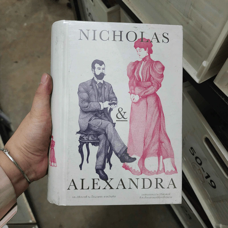 นิโคลัสและอเล็กซานดรา : Nicholas & Alexandra - ดร.วิชิตวงศ์ ณ ป้อมเพชร (ราชบัณฑิต) รูปที่ 1
