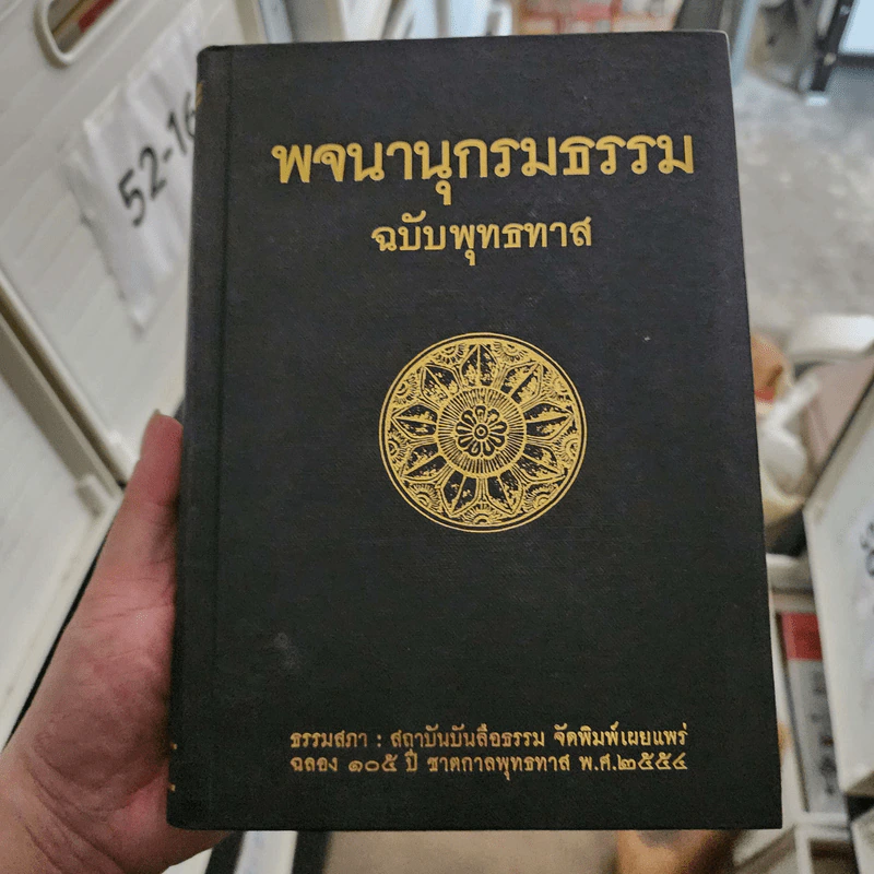 พจนานุกรมธรรม ฉบับพุทธทาส - พระธรรมโกศาจารย์ รูปที่ 1