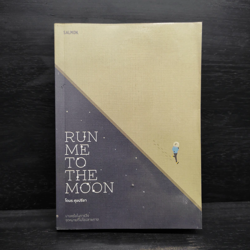 Run Me to the Moon - โตมร ศุขปรีชา รูปที่ 1