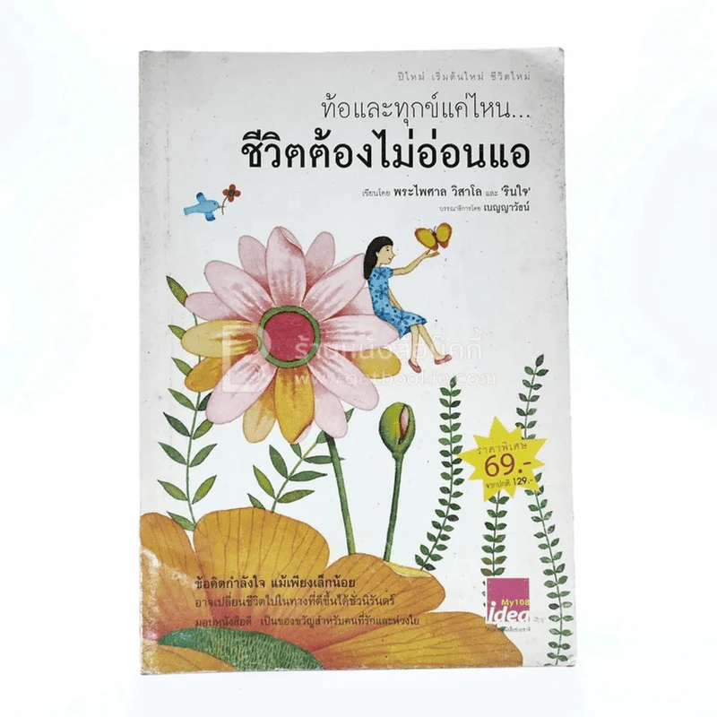 ท้อและทุกข์แค่ไหน ชีวิตต้องไม่อ่อนแอ - พระไพศาล วิสาโล และ รินใจ รูปที่ 1