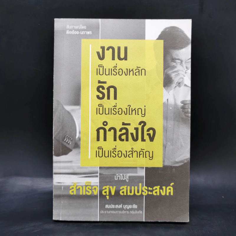 งานเป็นเรื่องหลัก รักเป็นเรื่องใหญ่ กำลังใจเป็นเรื่องสำคัญ นำไปสู่ สำเร็จ สุข สมประสงค์ - สมประสงค์ บุญยะชัย รูปที่ 1