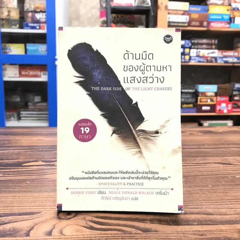 ด้านมืดของผู้ตามหาแสงสว่าง - Debbie Ford รูปที่ 1