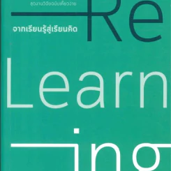 Re-Learning จากเรียนรู้สู่เรียนคิด - สุธีระ ประเสริฐสรรพ์
