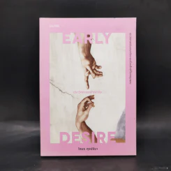 Early Desire ประวัติศาสตร์ใต้สะดือ - โตมร ศุขปรีชา