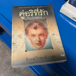 คู่อริที่รัก - จีน เว็บสเต้อร์ รูปที่ 1