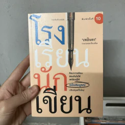 โรงเรียนนักเขียน - เพลินตา รูปที่ 1