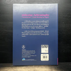 แปลผิด แปลถูก คัมภีร์การแปลยุคใหม่ - สุพรรณี ปิ่นมณี รูปที่ 2
