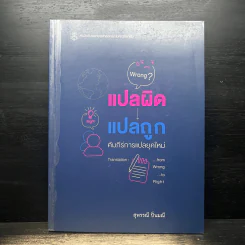 แปลผิด แปลถูก คัมภีร์การแปลยุคใหม่ - สุพรรณี ปิ่นมณี รูปที่ 1