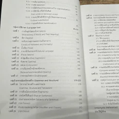 แปลผิด แปลถูก คัมภีร์การแปลยุคใหม่ - สุพรรณี ปิ่นมณี รูปที่ 7