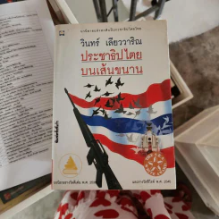 ประชาธิปไตยบนเส้นขนาน - วินทร์ เลียววาริณ