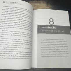 ภาษา วัฒนธรรมกับการแปล : ไทย-อังกฤษ - สุพรรณี ปิ่นมณี รูปที่ 8