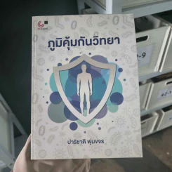 ภูมิคุ้มกันวิทยา - ปาริชาติ พุ่มขจร รูปที่ 1