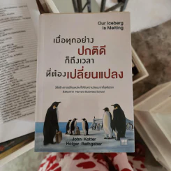 เมื่อทุกอย่างปกติดีก็ถึงเวลาที่ต้องเปลี่ยนแปลง Our Iceberg Is Melting - John Kotter, Holger Rathgeber รูปที่ 1