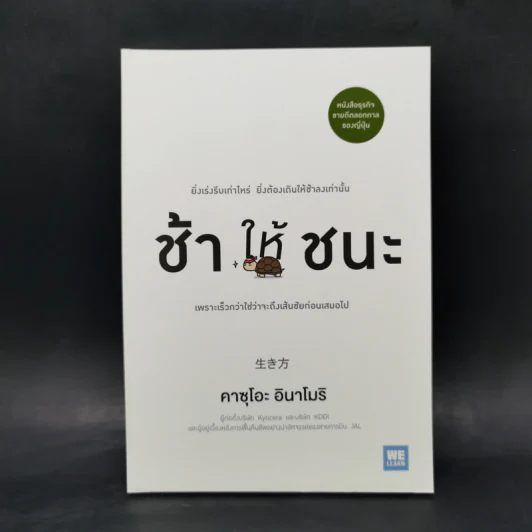 ช้าให้ชนะ - คาซุโอะ อินาโมริ รูปที่ 1