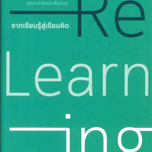 Re-Learning จากเรียนรู้สู่เรียนคิด - สุธีระ ประเสริฐสรรพ์ รูปที่ 1
