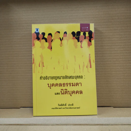 คำอธิบายกฎหมายลักษณะบุคคล : บุคคลธรรมดาและนิติบุคคล - กิตติศักดิ์ ปรกติ รูปที่ 1