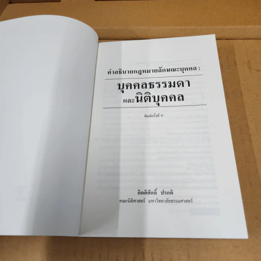 คำอธิบายกฎหมายลักษณะบุคคล : บุคคลธรรมดาและนิติบุคคล - กิตติศักดิ์ ปรกติ รูปที่ 6