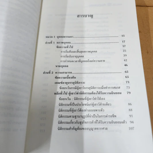 คำอธิบายกฎหมายลักษณะบุคคล : บุคคลธรรมดาและนิติบุคคล - กิตติศักดิ์ ปรกติ รูปที่ 9