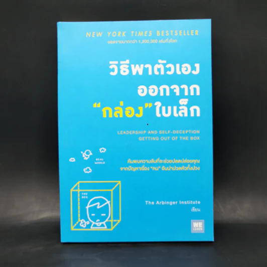 วิธีพาตัวเองออกจาก กล่อง ใบเล็ก : Leadership and Self-Deception - The Arbinger Institute รูปที่ 1