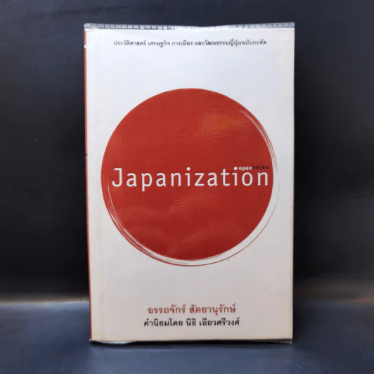 Japanization - อรรถจักร์ สัตยานุรักษ์ รูปที่ 1