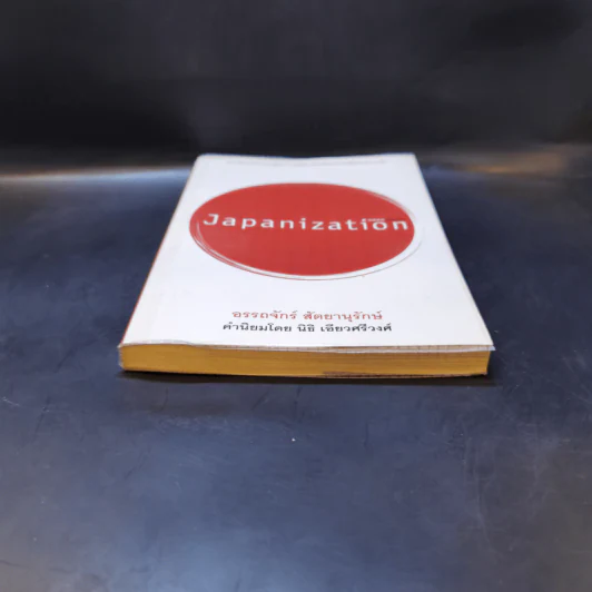 Japanization - อรรถจักร์ สัตยานุรักษ์ รูปที่ 4