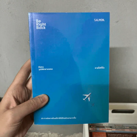 Be Right Back หายไปที่อื่น - ทีปกร วุฒิพิทยามงคล รูปที่ 1