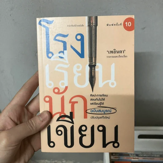 โรงเรียนนักเขียน - เพลินตา รูปที่ 1