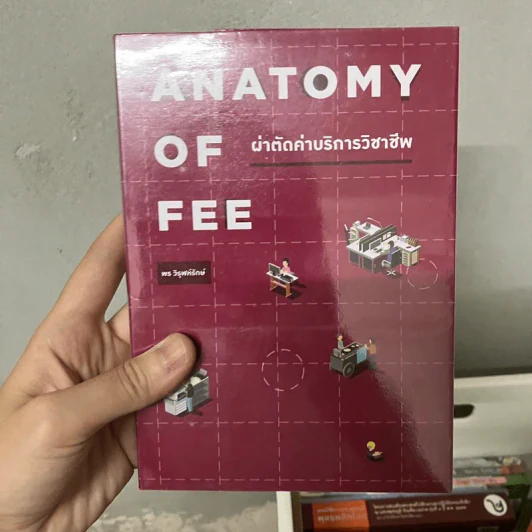 Anatomy of Fee ผ่าตัดค่าบริการวิชาชีพ - พร วิรุฬห์รักษ์ รูปที่ 1